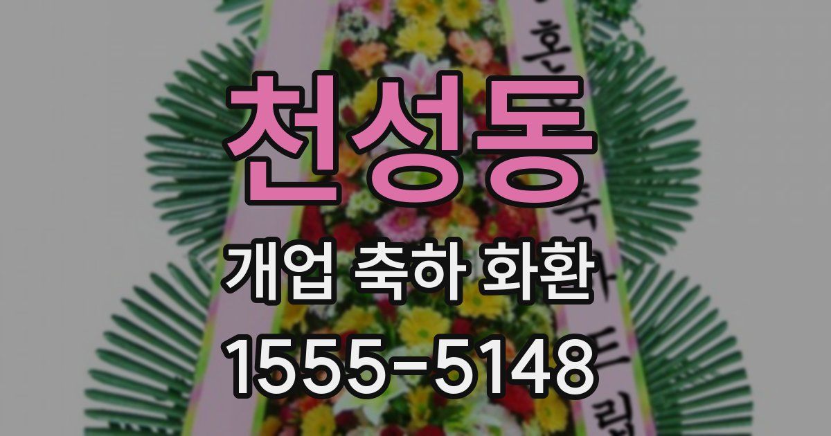 천성동 개업 축하 화환