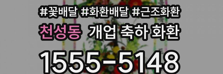 천성동 개업 축하 화환