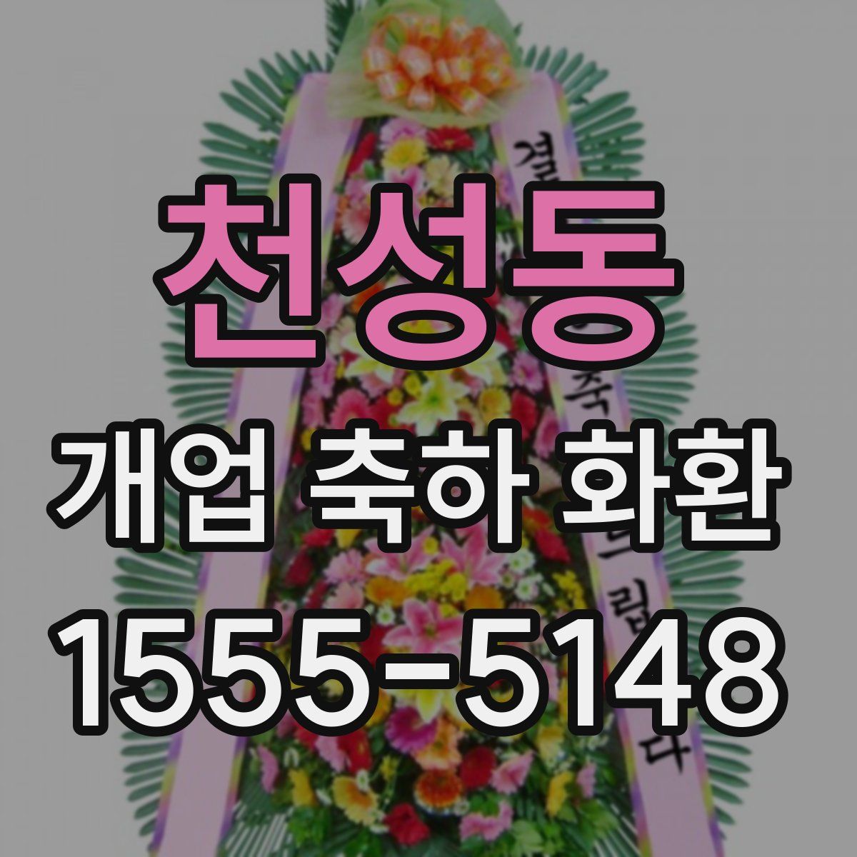 천성동 개업 축하 화환