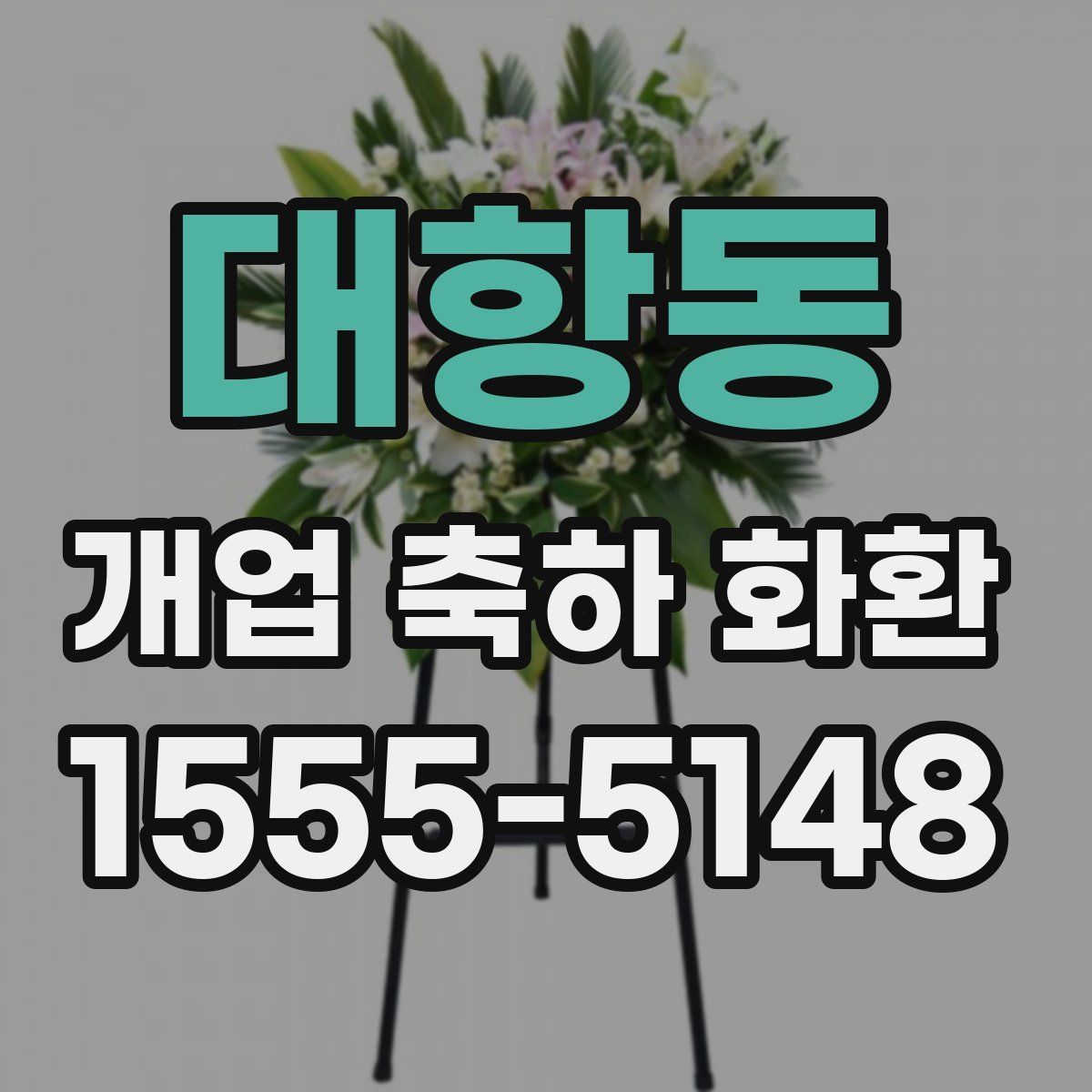 대항동 개업 축하 화환