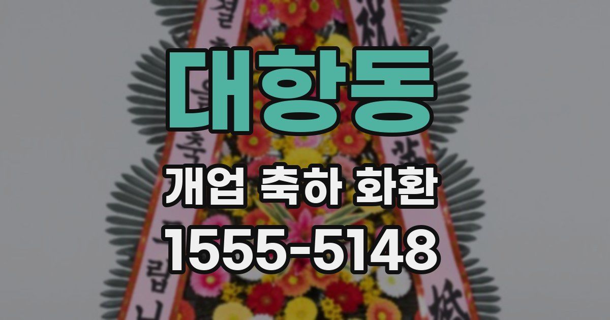 대항동 개업 축하 화환