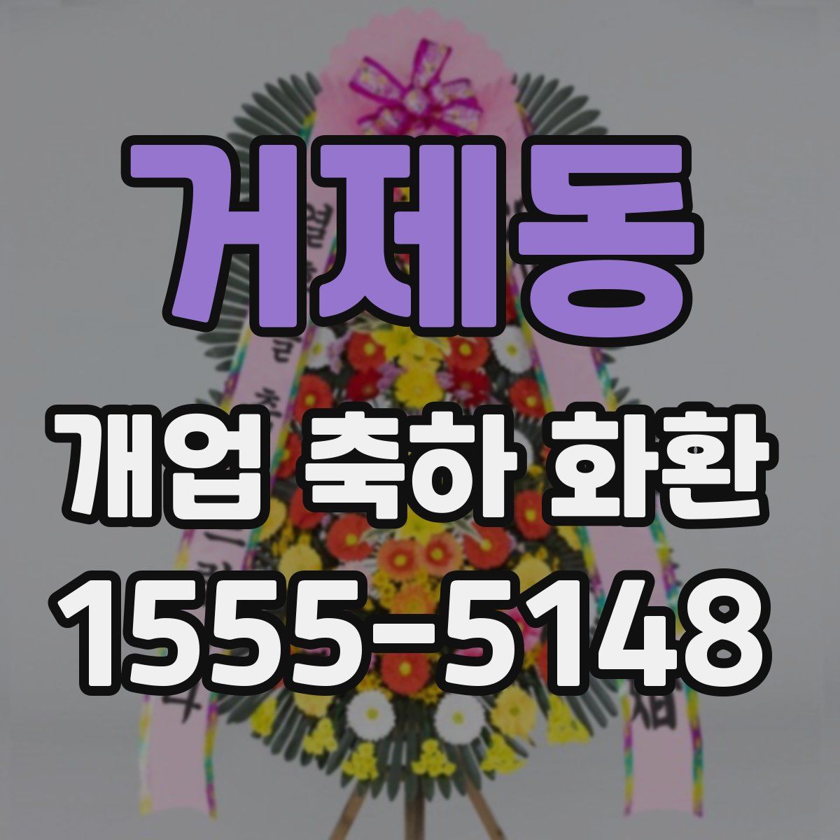 거제동 개업 축하 화환