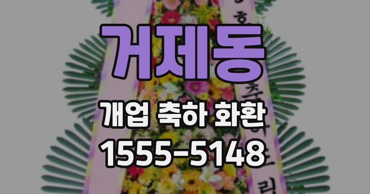 거제동 개업 축하 화환