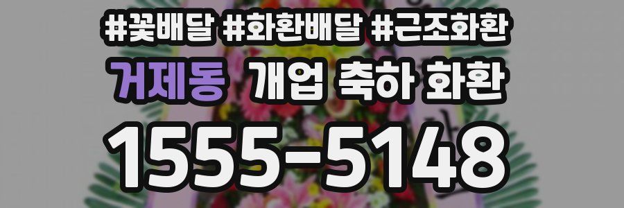 거제동 개업 축하 화환