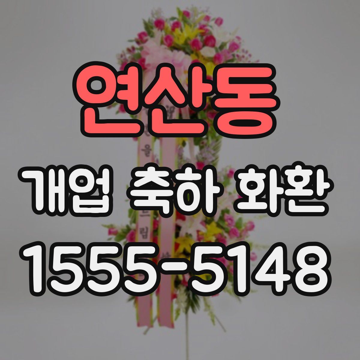 연산동 개업 축하 화환