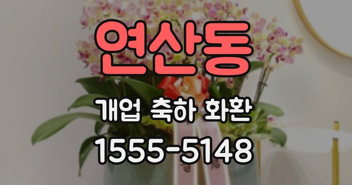 연산동 개업 축하 화환