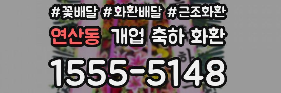 연산동 개업 축하 화환