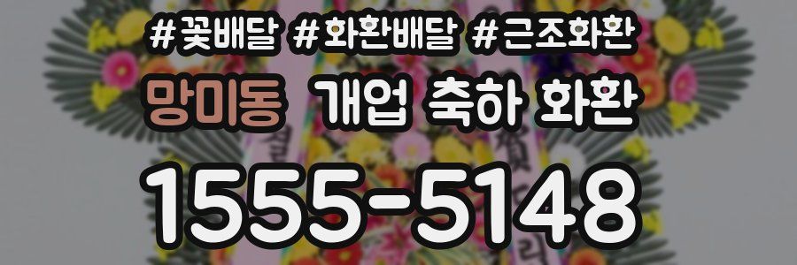 망미동 개업 축하 화환