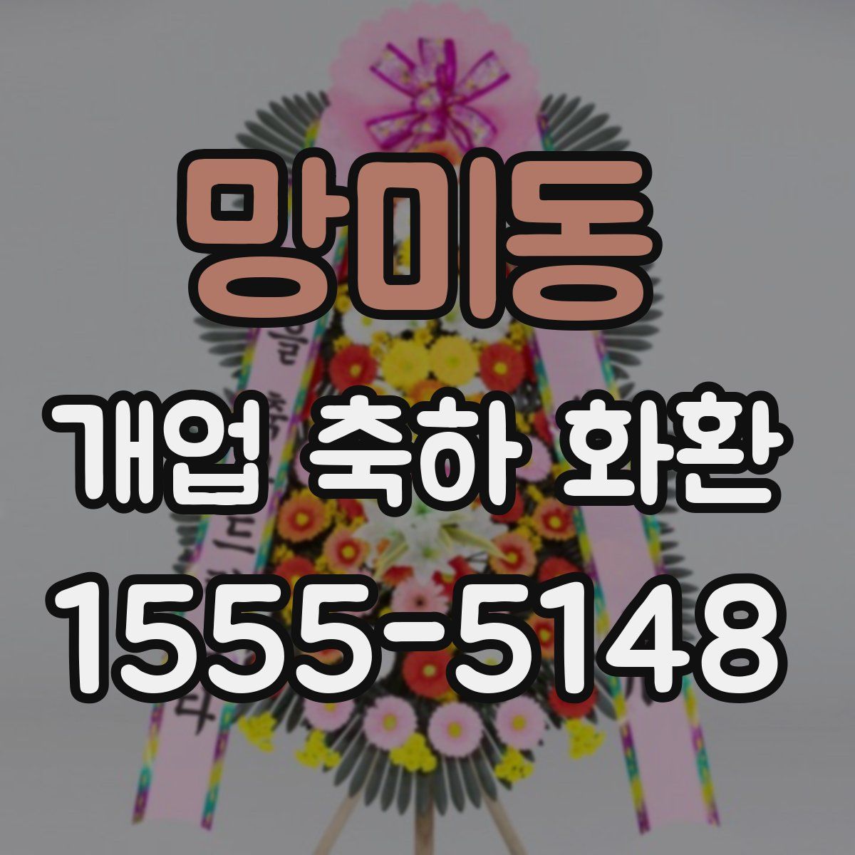 망미동 개업 축하 화환
