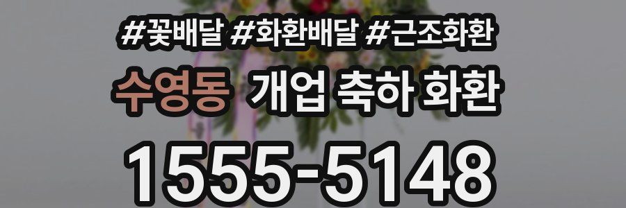 수영동 개업 축하 화환