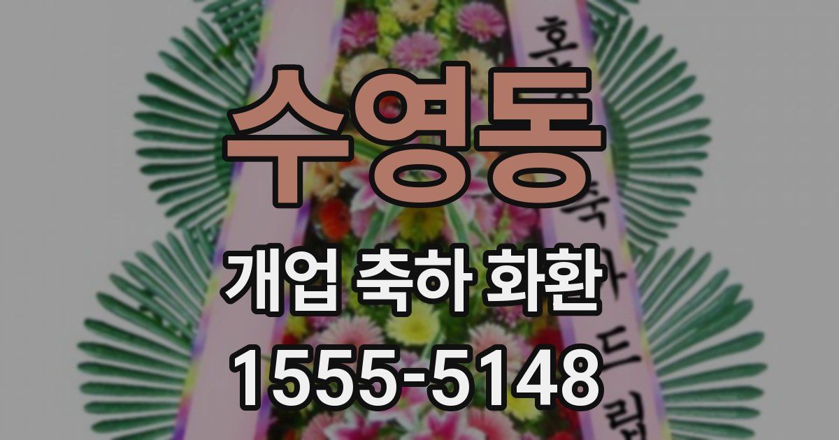 수영동 개업 축하 화환