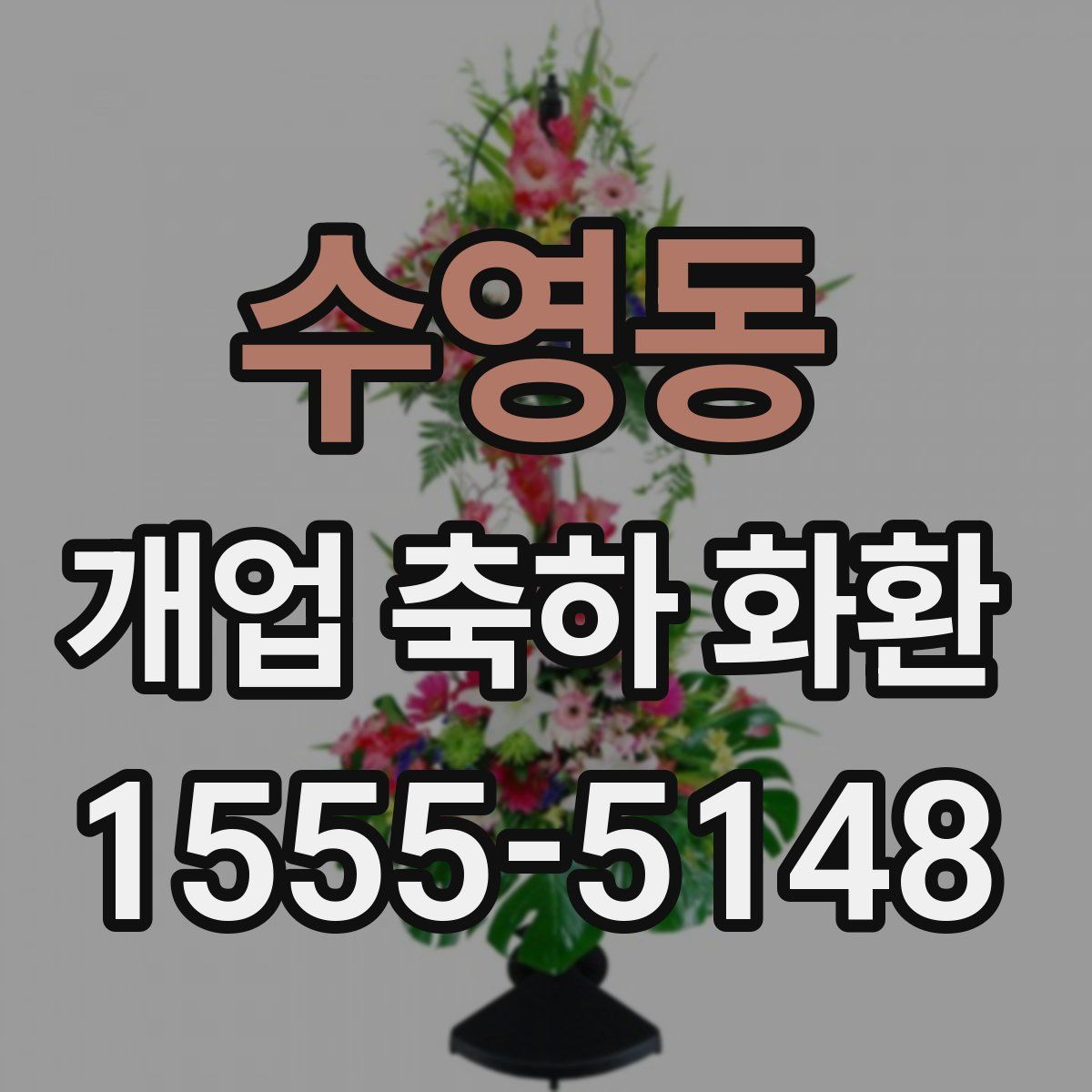 수영동 개업 축하 화환