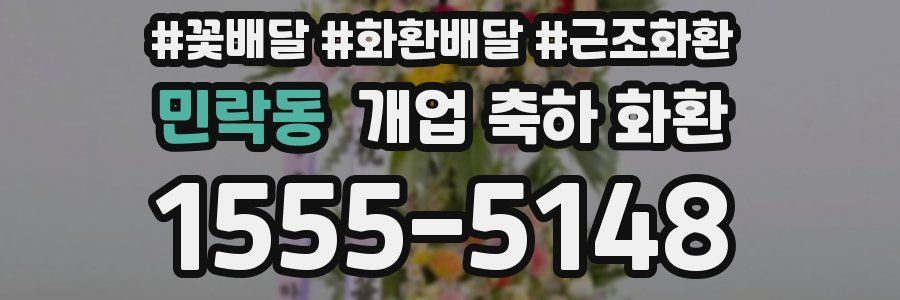 민락동 개업 축하 화환