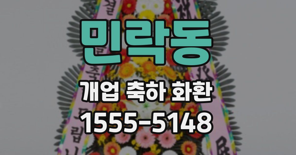 민락동 개업 축하 화환