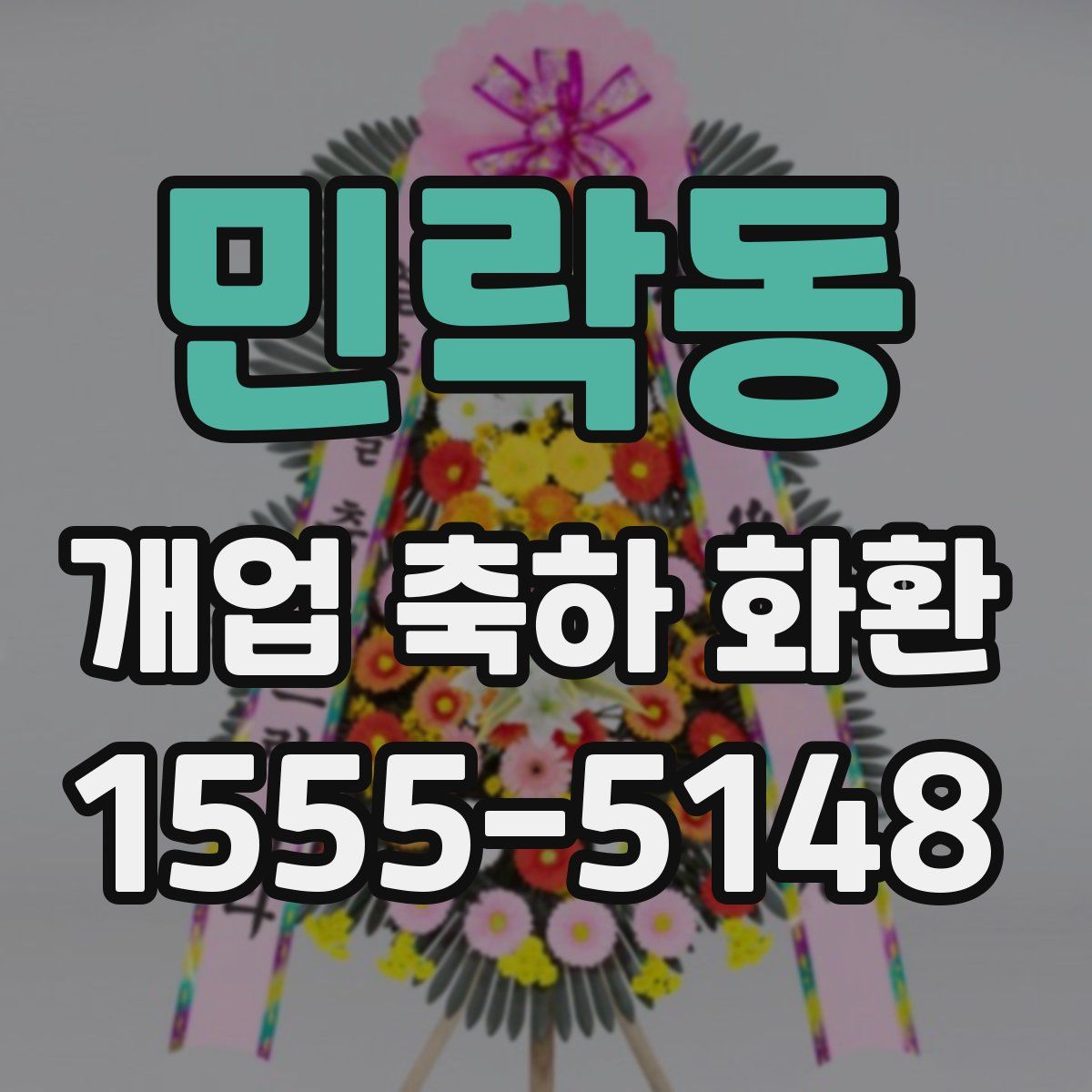 민락동 개업 축하 화환