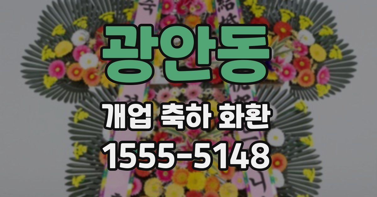 광안동 개업 축하 화환