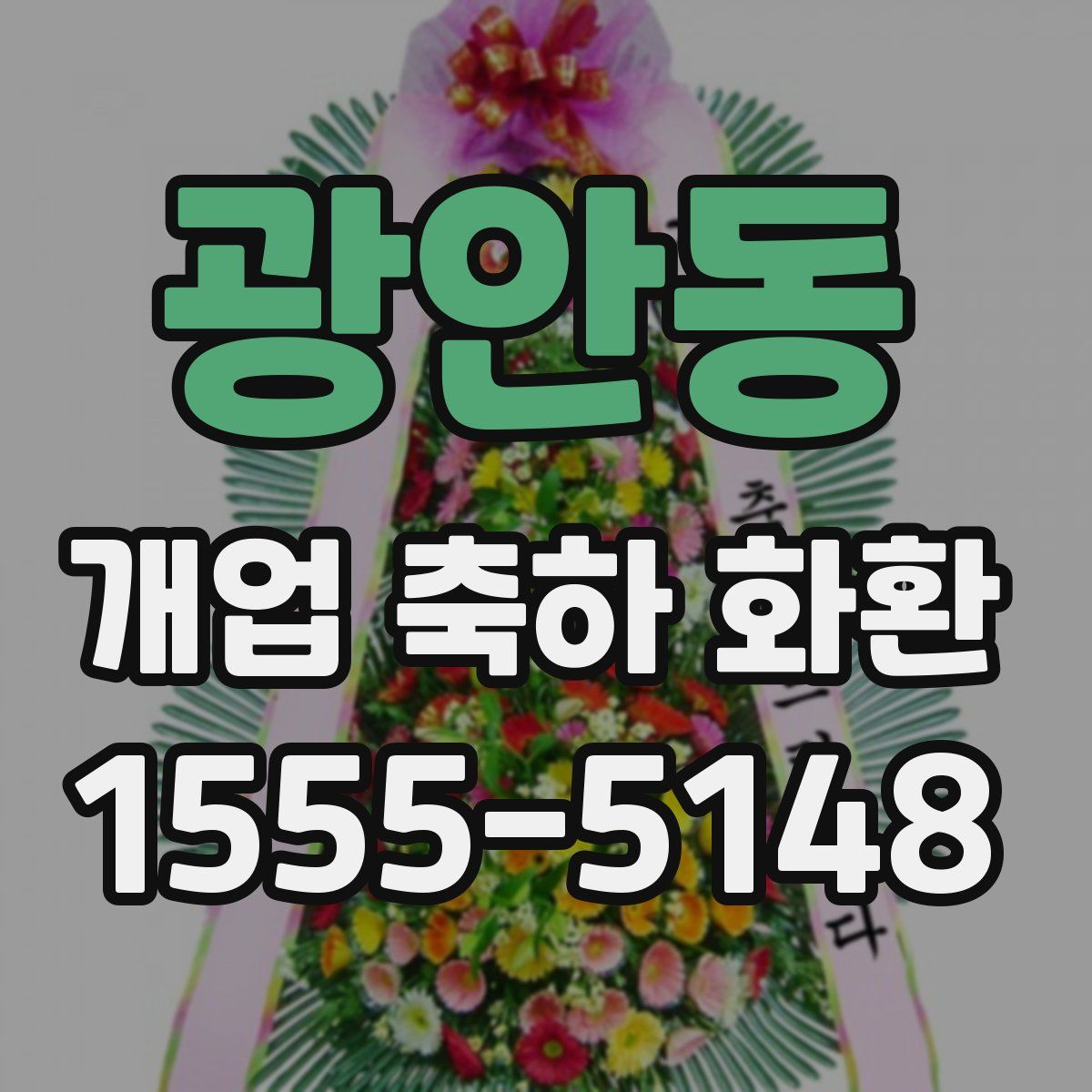 광안동 개업 축하 화환