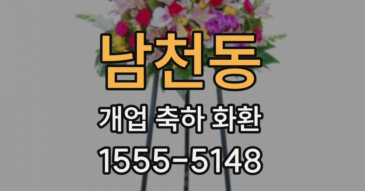 남천동 개업 축하 화환