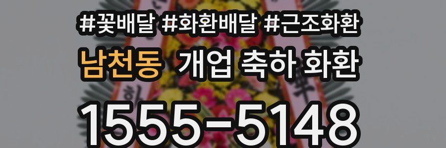남천동 개업 축하 화환