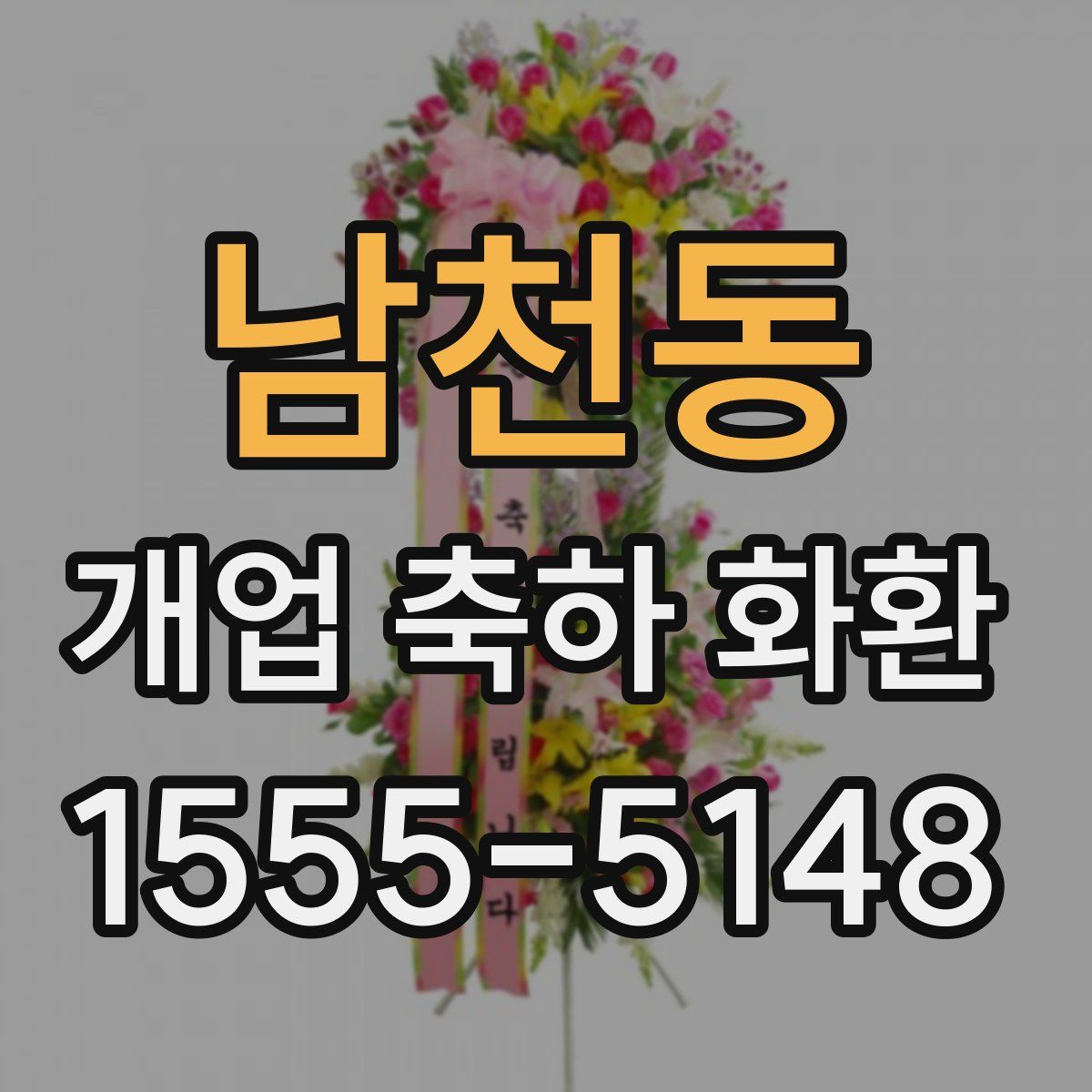 남천동 개업 축하 화환