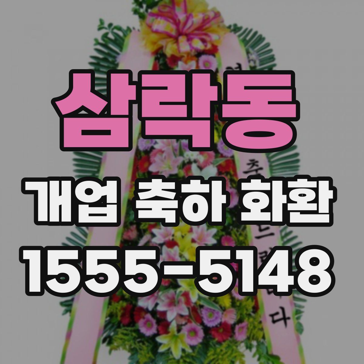 삼락동 개업 축하 화환