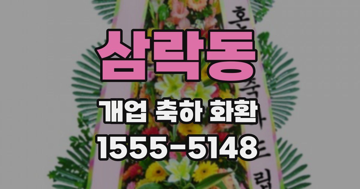 삼락동 개업 축하 화환