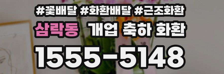 삼락동 개업 축하 화환