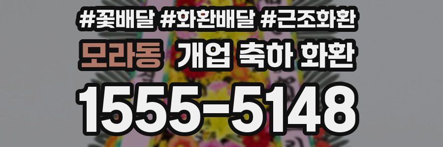 모라동 개업 축하 화환