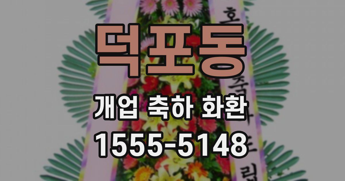 덕포동 개업 축하 화환