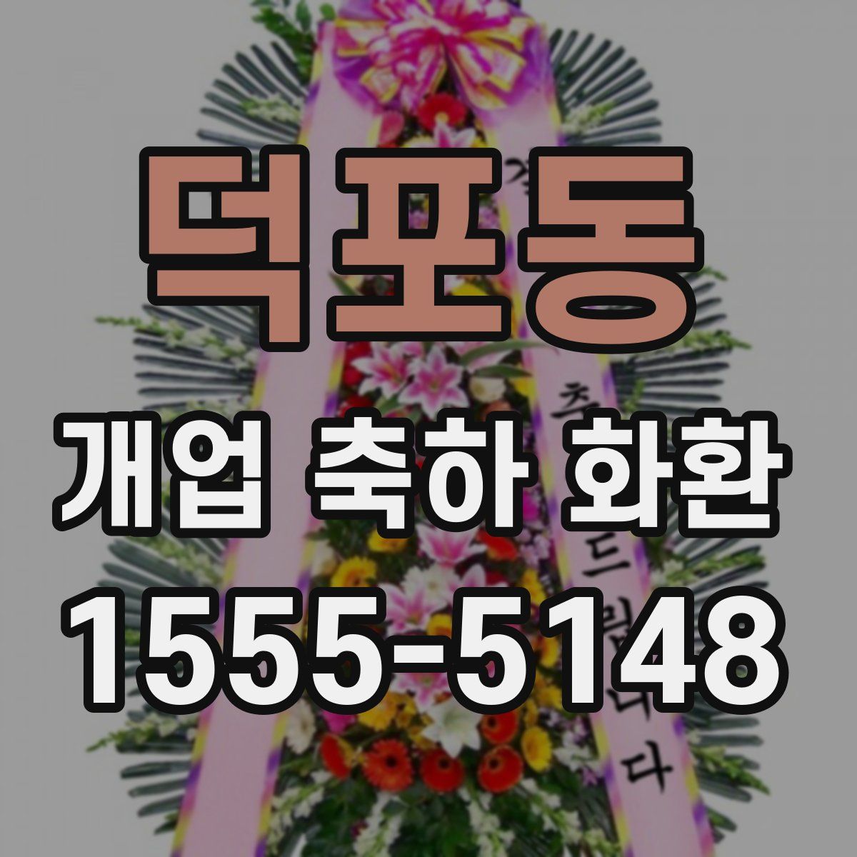 덕포동 개업 축하 화환
