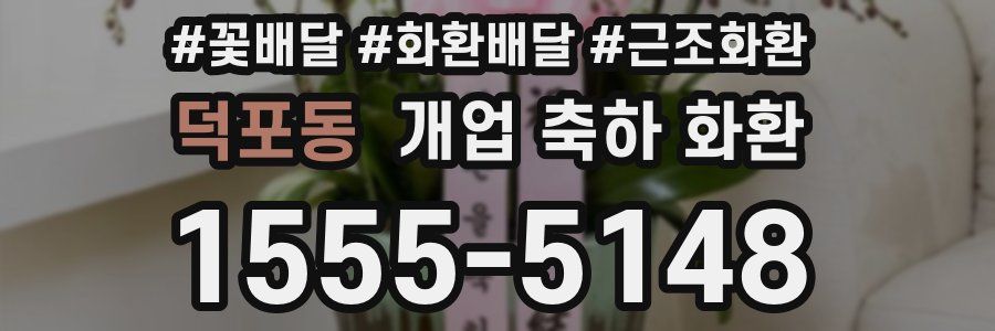 덕포동 개업 축하 화환