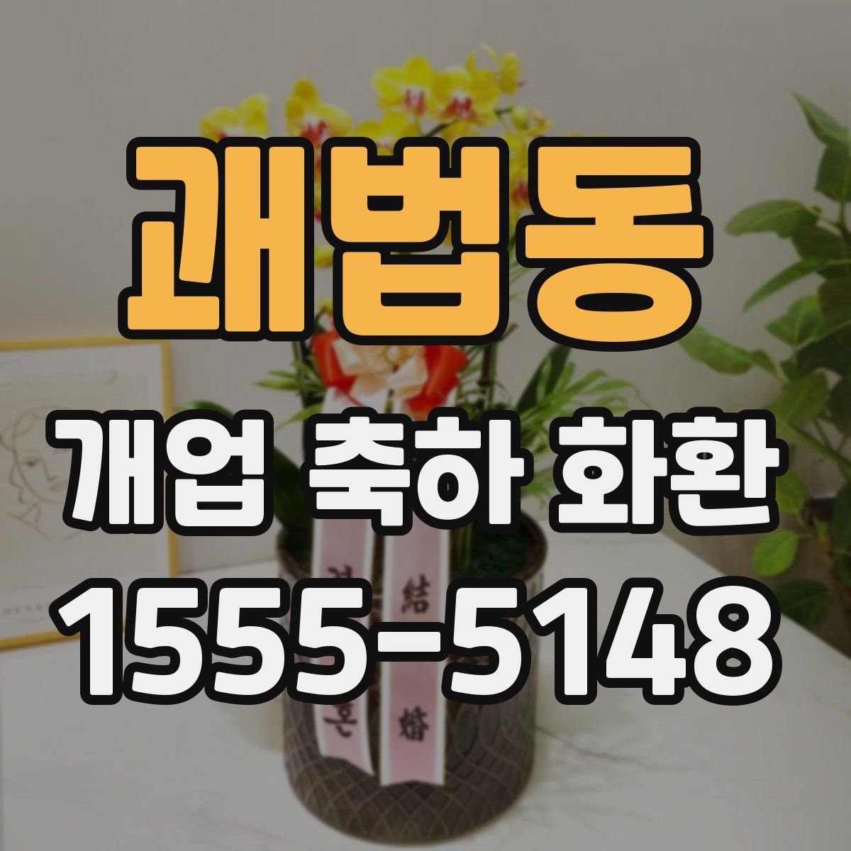 괘법동 개업 축하 화환