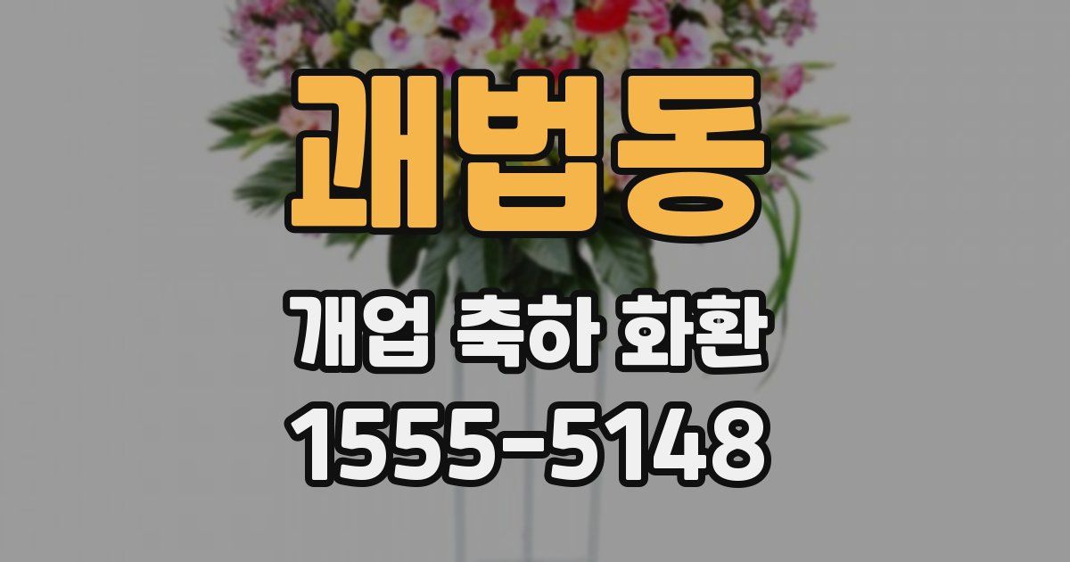 괘법동 개업 축하 화환