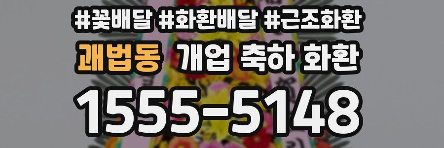 괘법동 개업 축하 화환