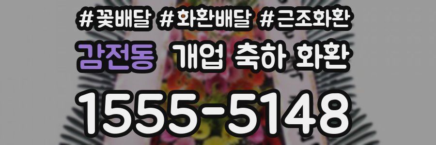 감전동 개업 축하 화환
