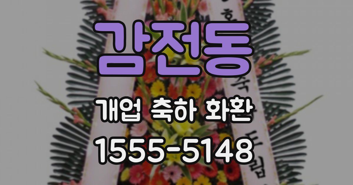 감전동 개업 축하 화환