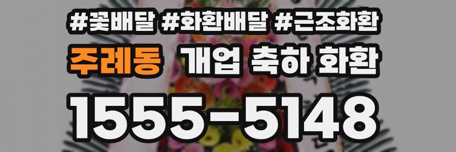 주례동 개업 축하 화환
