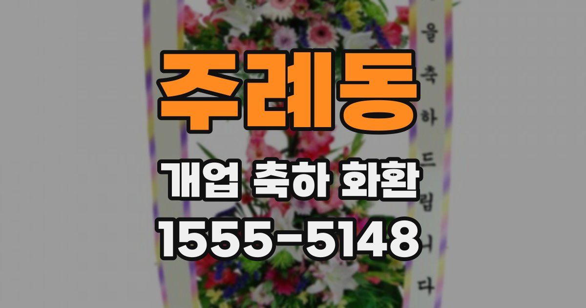 주례동 개업 축하 화환