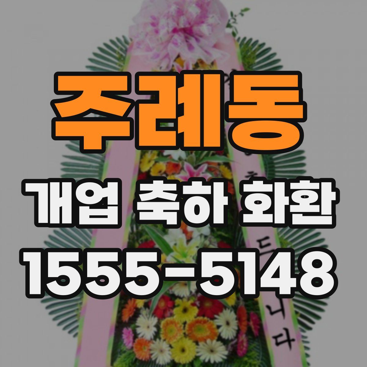 주례동 개업 축하 화환