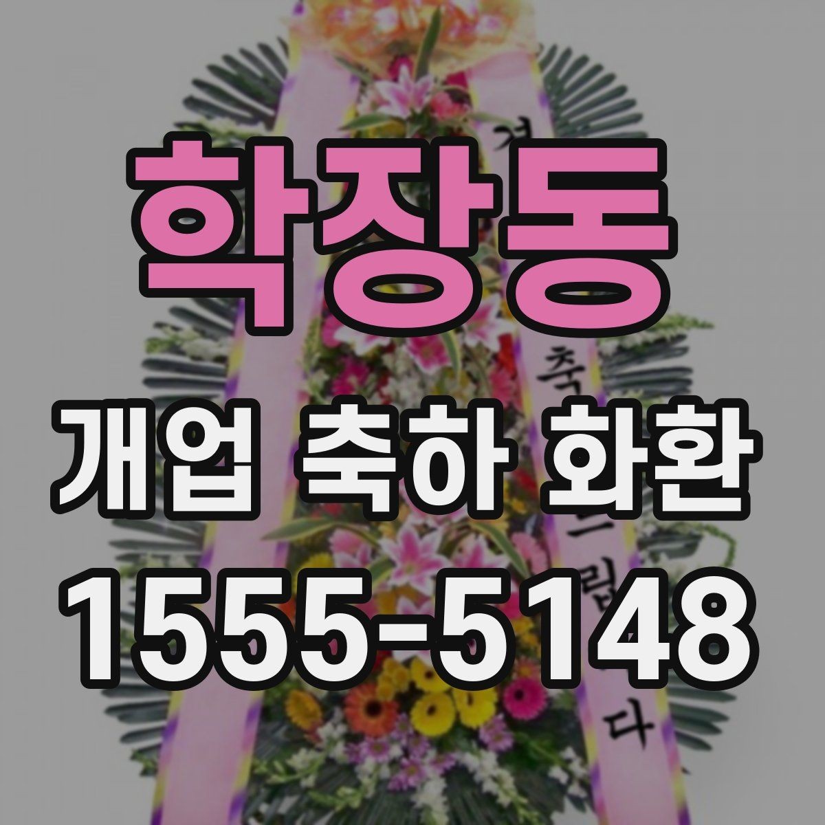 학장동 개업 축하 화환 초보자를 위한 선택 순서