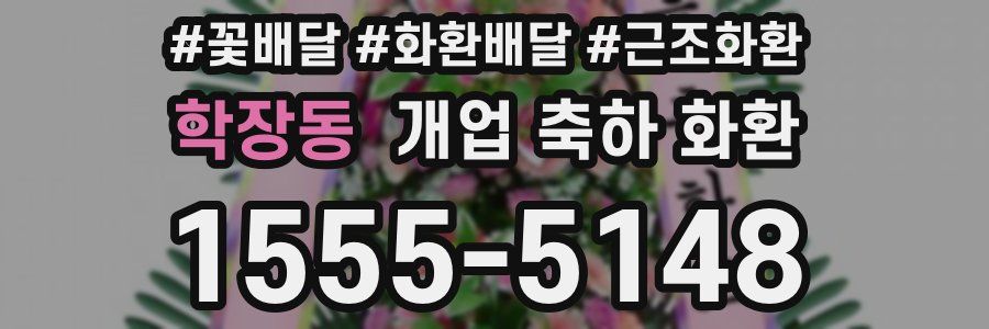 학장동 개업 축하 화환