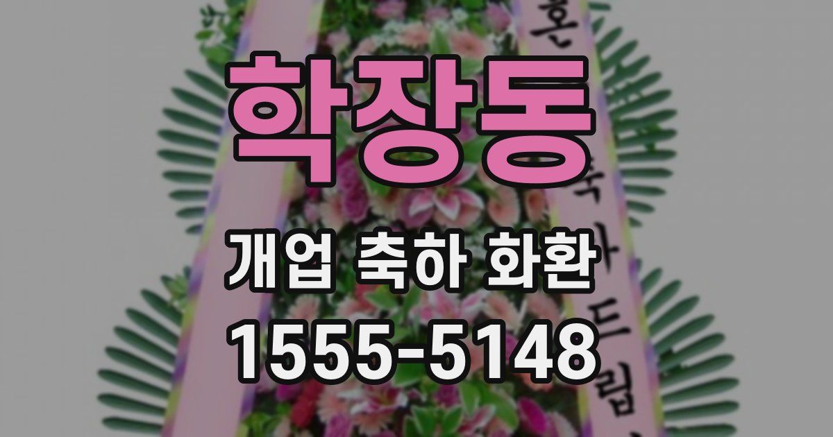 학장동 개업 축하 화환