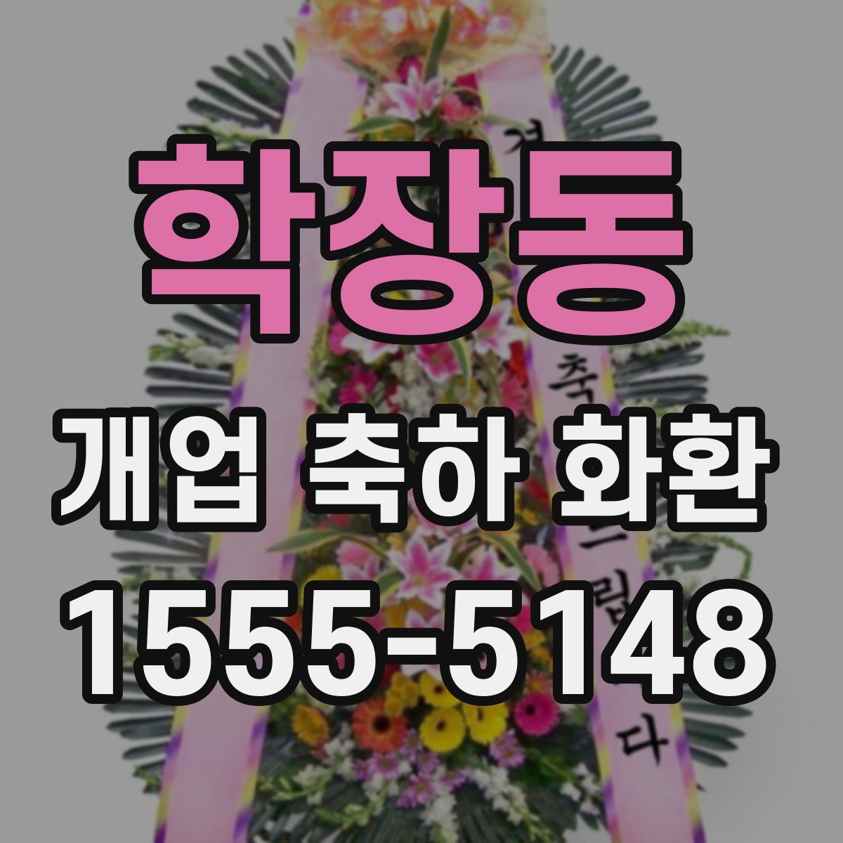 학장동 개업 축하 화환