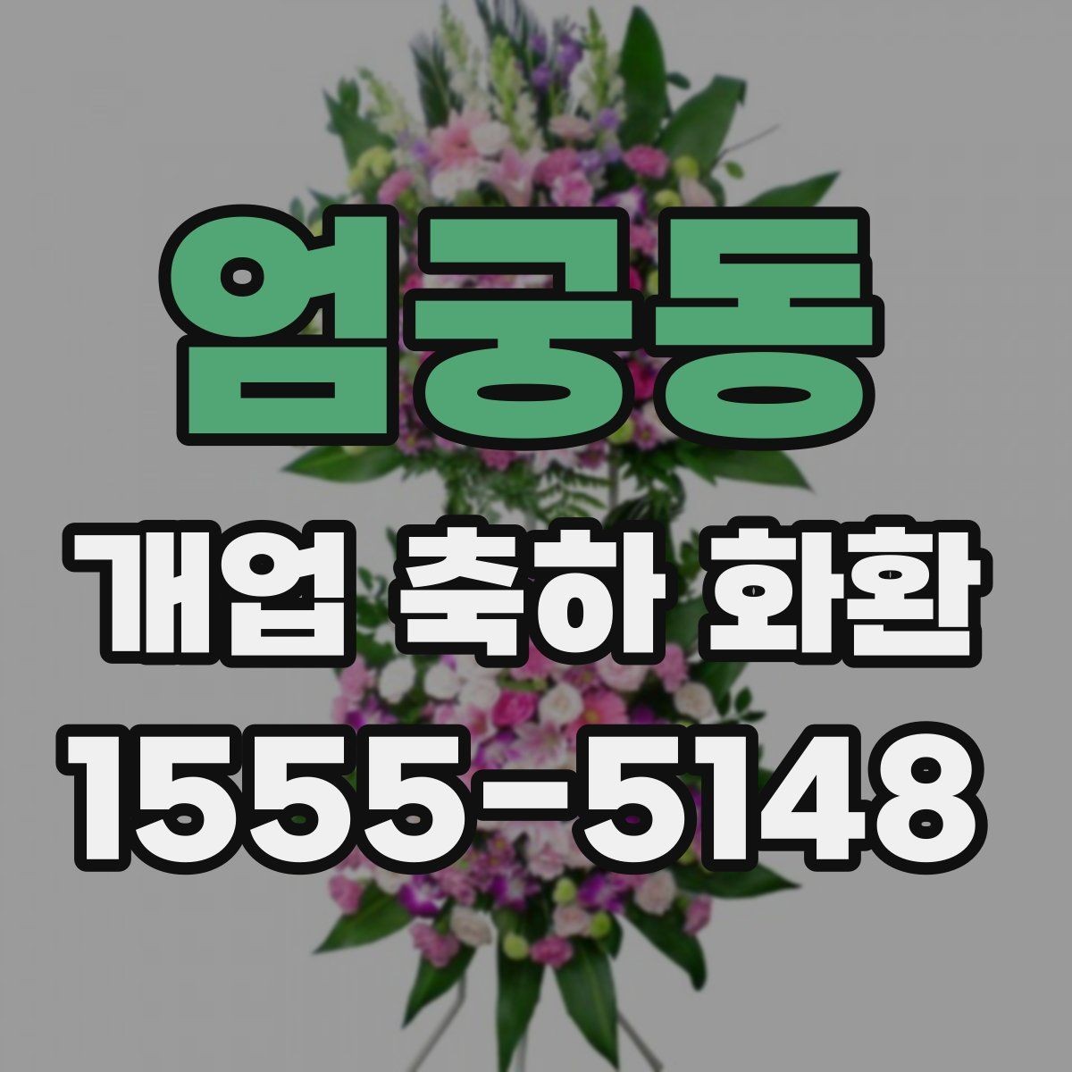 엄궁동 개업 축하 화환 꽃 상태를 확인하는 체크포인트