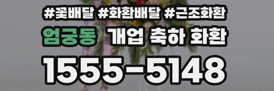 엄궁동 개업 축하 화환
