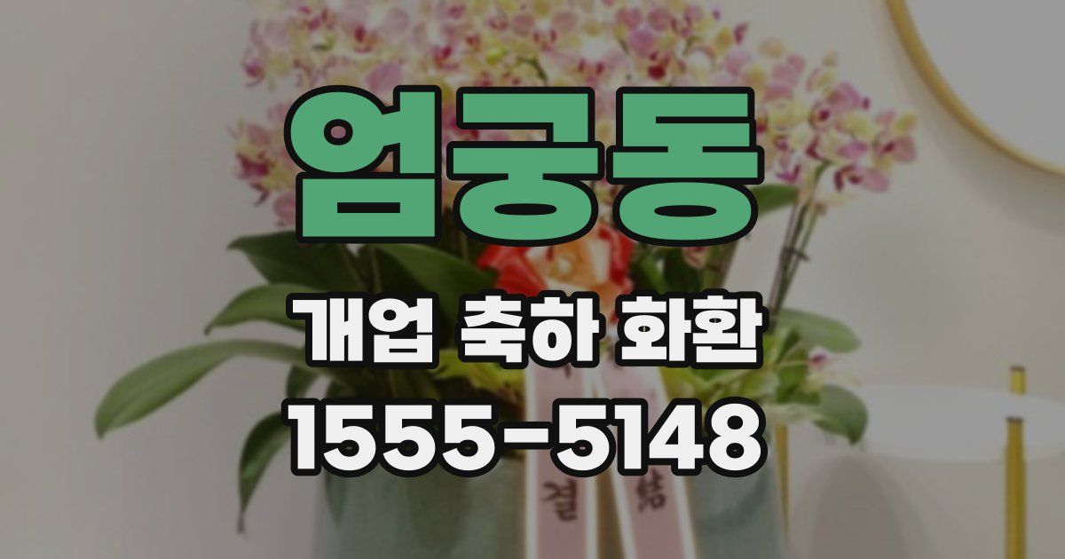 엄궁동 개업 축하 화환