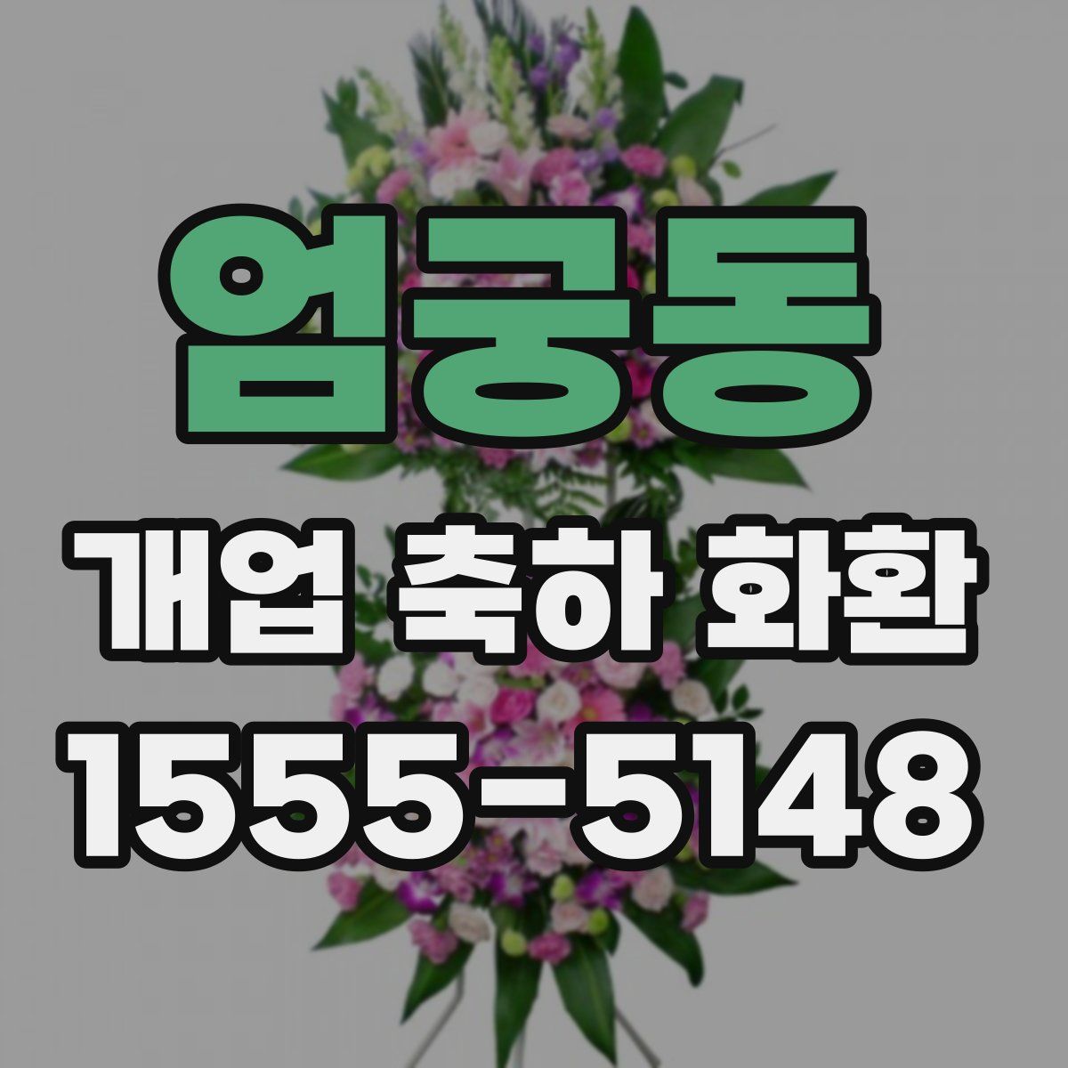 엄궁동 개업 축하 화환