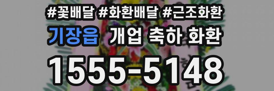 기장읍 개업 축하 화환