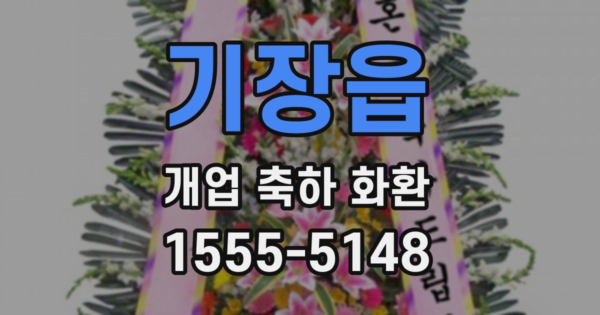 기장읍 개업 축하 화환