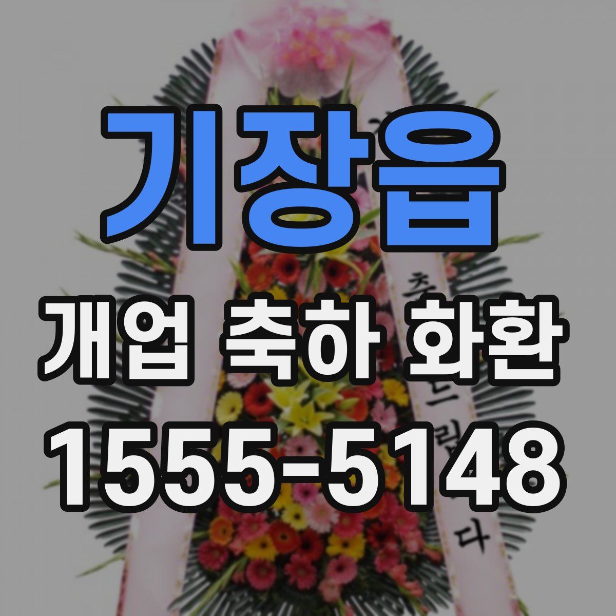 기장읍 개업 축하 화환